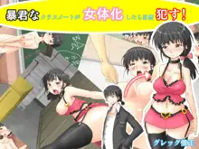 暴君なクラスメートが女体化したら当然犯す!, 日本語