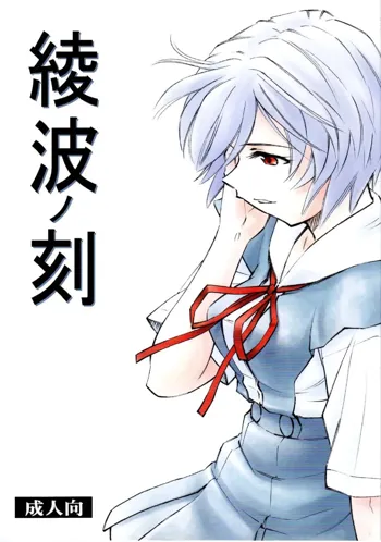 Ayanami no Toki, Español