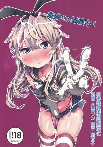 Shimakaze-kun Haishinchuu!, 中文