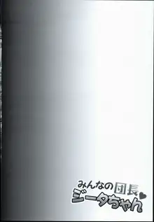 みんなの団長ジータちゃん, 日本語