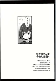 宇佐美さんは今日も空回り, 日本語