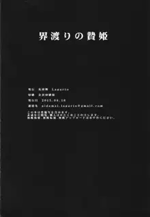 界渡りの贄姫, 日本語