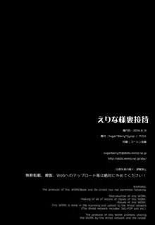 えりな様裏接待, 日本語