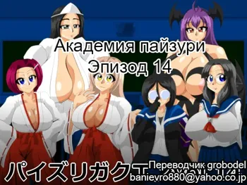 Paizuri Gakuen Vol. 14 | Академия пайзури Эпизод 14, Русский