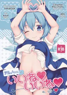 Cirno-chan ni Ii ne Ii ne, 中文