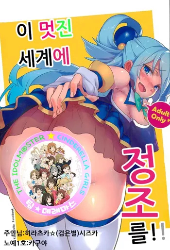 Kono Subarashii Sekai ni Teisou o!! | 이 멋진 세계에 정조를!!