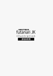 Futanari JK illustration after school | 肉棒女子高中生 課餘時間, 中文