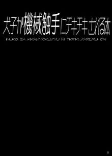 犬子が機械触手にﾁｷﾁｷされる本, 日本語