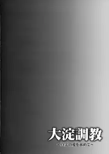 大淀調教 ~真実の愛を求めて~, 日本語