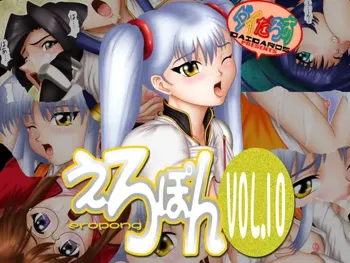 えろぽん Vol.10