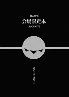 例大祭13 会場限定本, 日本語