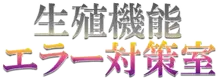 生殖機能エラー対策室, 日本語