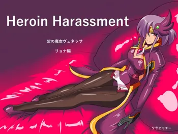 Heroine Harassment ヴェネッサ リョナ編, 日本語