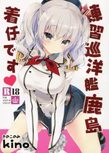 Renshuu Junyoukan Kashima Chakunin desu, 中文