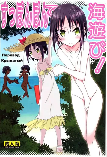 Supponpon de Umi Asobi! (decensored), Русский