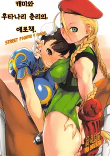 Cammy to Futanari Chun-Li no, Erohon. | 캐미와 후타나리 춘리의, 에로책., 한국어