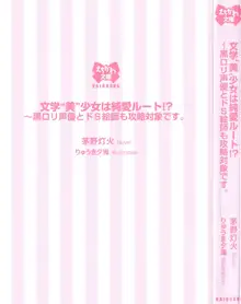 文学“美”少女は純愛ルート！？　～黒ロリ声優とドＳ絵師も攻略対象です。, 日本語