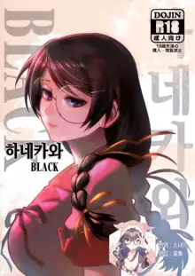 Hanekawa BLACK | 하네카와 BLACK, 한국어