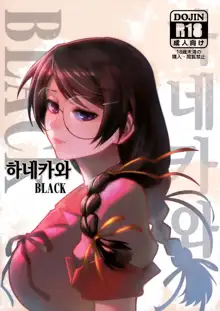 Hanekawa BLACK | 하네카와 BLACK, 한국어