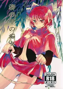 Yanagi no Shita no Chijo, 中文