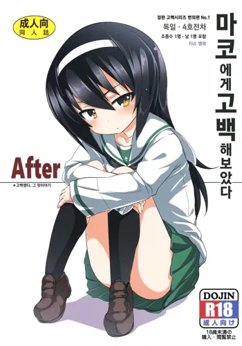 Mako ni Kokuhaku Shite Mita After | 마코에게 고백 해 보았다 After, 한국어