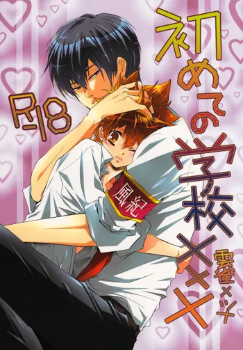 Hajimete no Gakkou xxx | First School XXX, English