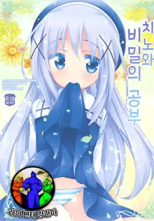 Chino-chan to Naisho no Obenkyou, 한국어