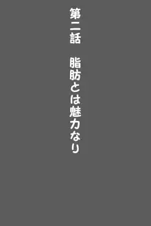 私、体重500kg以上になっちゃったおかげで可愛くなりましたよね?, 日本語