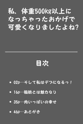 私、体重500kg以上になっちゃったおかげで可愛くなりましたよね?