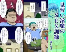 見習い淫魔のSEX訓練, 日本語