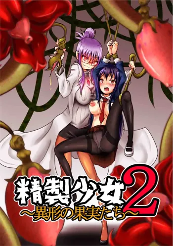 Seisei Shoujo 2 ~Igyou no Kajitsu-tachi~, 中文