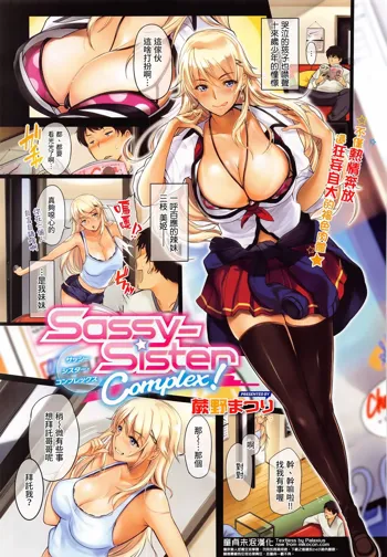 Sassy-Sister Complex!, 中文