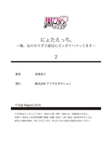 にょたえっち。 ～俺、女のカラダで義兄にズッポリハマってます～ 7, 日本語