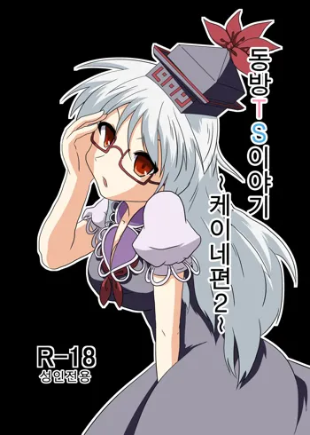 Touhou TS Monogatari ~Keine Hen 2~, 한국어