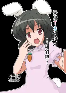 Touhou TS Monogatari ~Tewi Hen~, 한국어