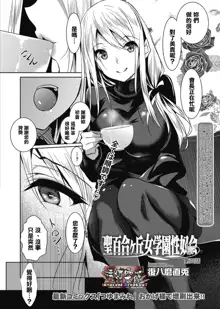 Saint Yurigaoka Jogakuen Seido-kai Ch.4, 中文