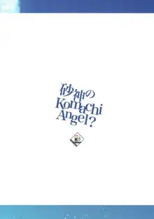 砂神のKomachi Angel?, 日本語