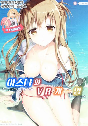 Asuna to VR Game, 한국어