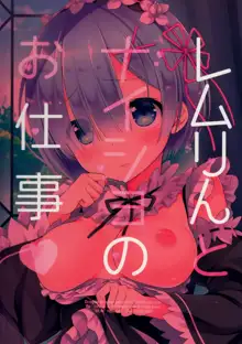 Rem-rin to Naisho no Oshigoto, 中文