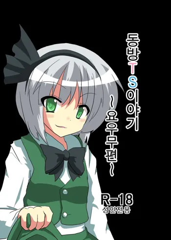 Touhou TS Monogatari ~Youmu Hen~ | 동방 TS 이야기 -요우무편-