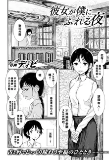 彼女が僕にふれる夜, 中文