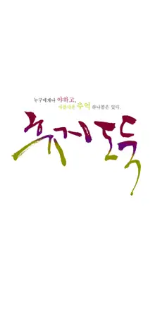 Tissue Thieves Ch.1-16, 한국어