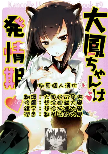 Taihou-chan wa Hatsujouki, 中文