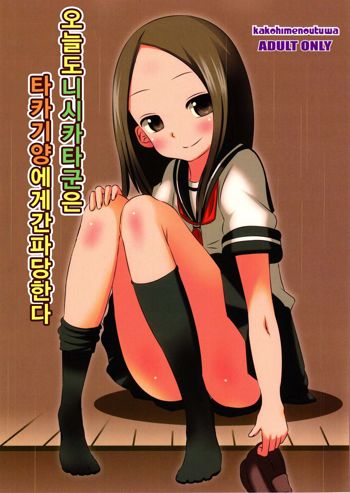 Kyou mo Nishikata-kun wa Takagi-san ni Misukasareteru, 한국어