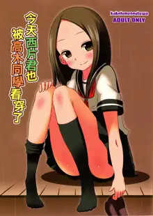 Kyou mo Nishikata-kun wa Takagi-san ni Misukasareteru, 中文