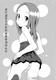 Kyou mo Nishikata-kun wa Takagi-san ni Misukasareteru, 中文