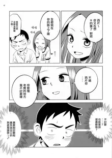 Kyou mo Nishikata-kun wa Takagi-san ni Misukasareteru, 中文