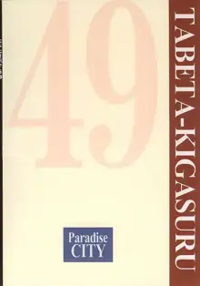 たべたきがする49, 日本語