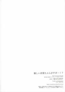 優しい青葉ちゃんがすき…!?, 日本語