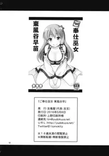 ご奉仕巫女 東風谷早苗, 日本語